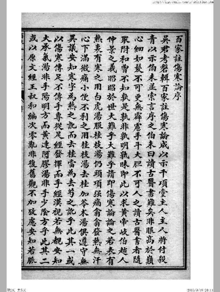 《百大名家合注伤寒论》十六卷