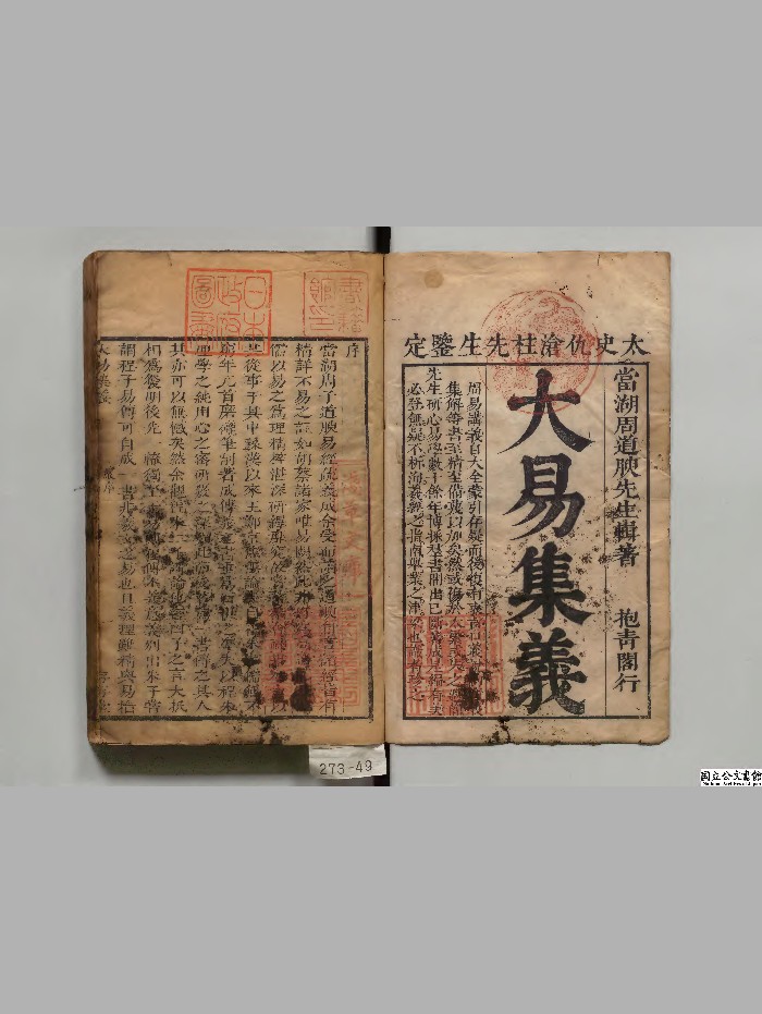 《大易疏义》2册.[清]周弘起著.存存堂[清康煕10年]刊本（序刊）.高清