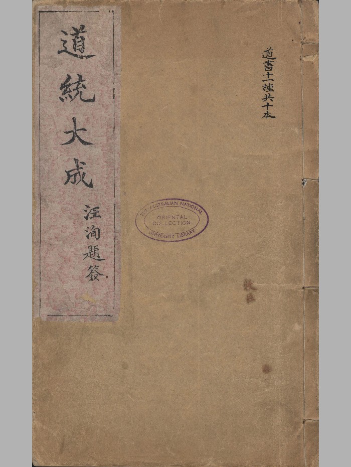 《道统大成》清.汪东亭辑.清光绪二十六年上海千顷堂刊本