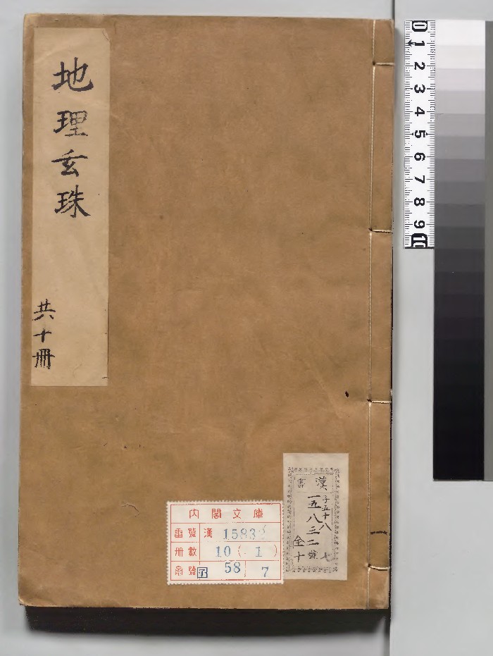 《地理玄珠》夏世隆.明万历43年