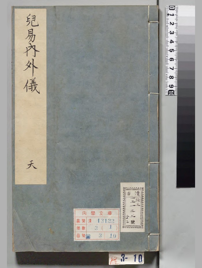 《儿易内外仪》3册.[明]倪元璐著[明崇祯14年]刊本（序刊）.高清