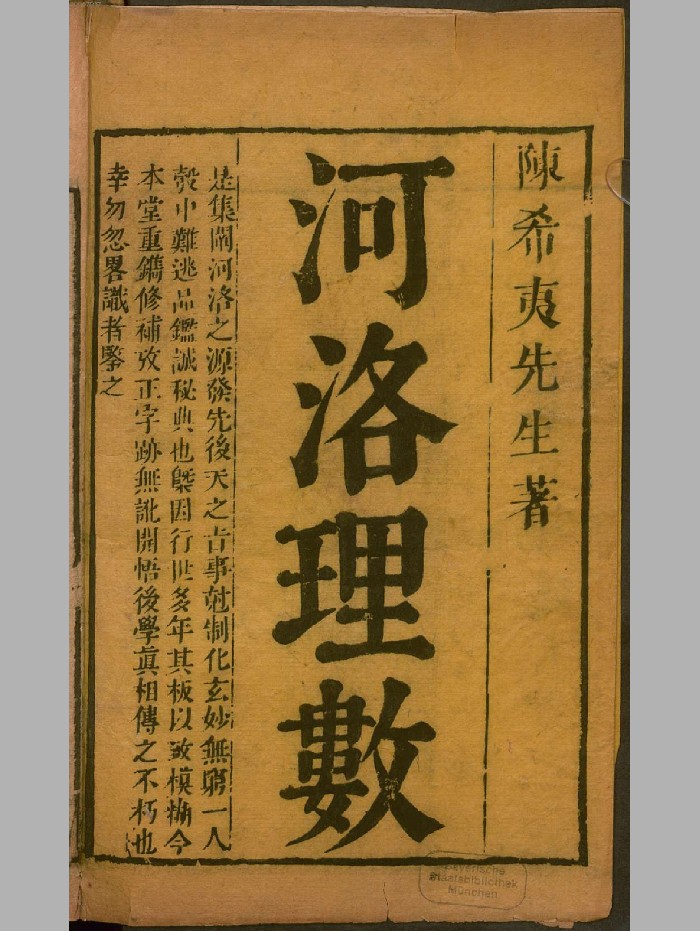 《河洛理数》7卷.宋.陈抟撰.宋.邵雍述.德国国家图书馆藏明刊本