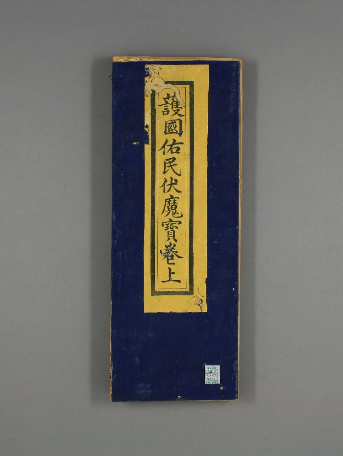 《护国佑民伏魔宝卷》2个版本