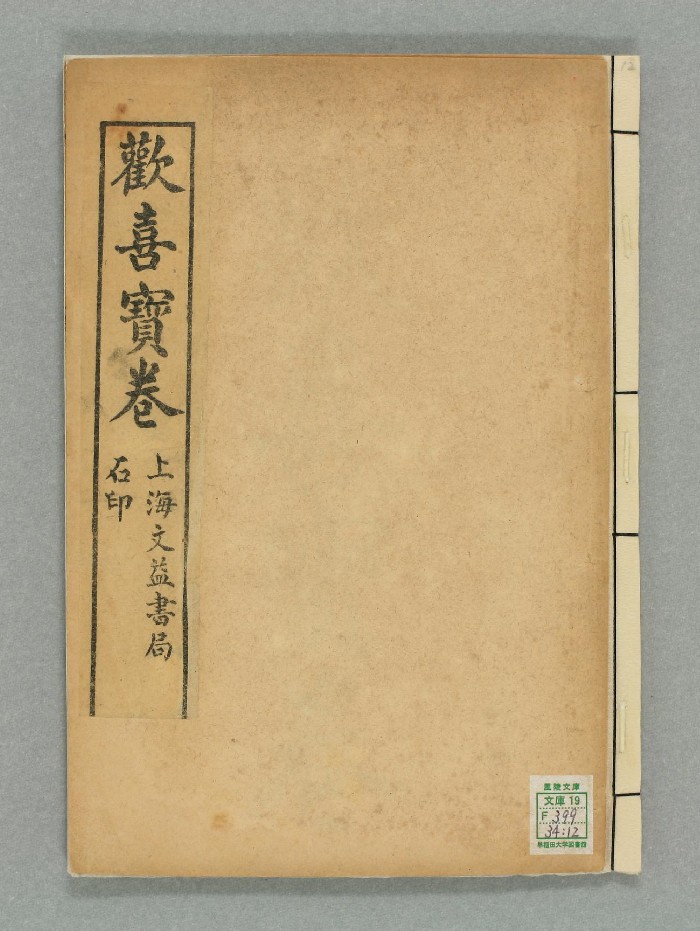 《欢喜宝卷》民国2个版本