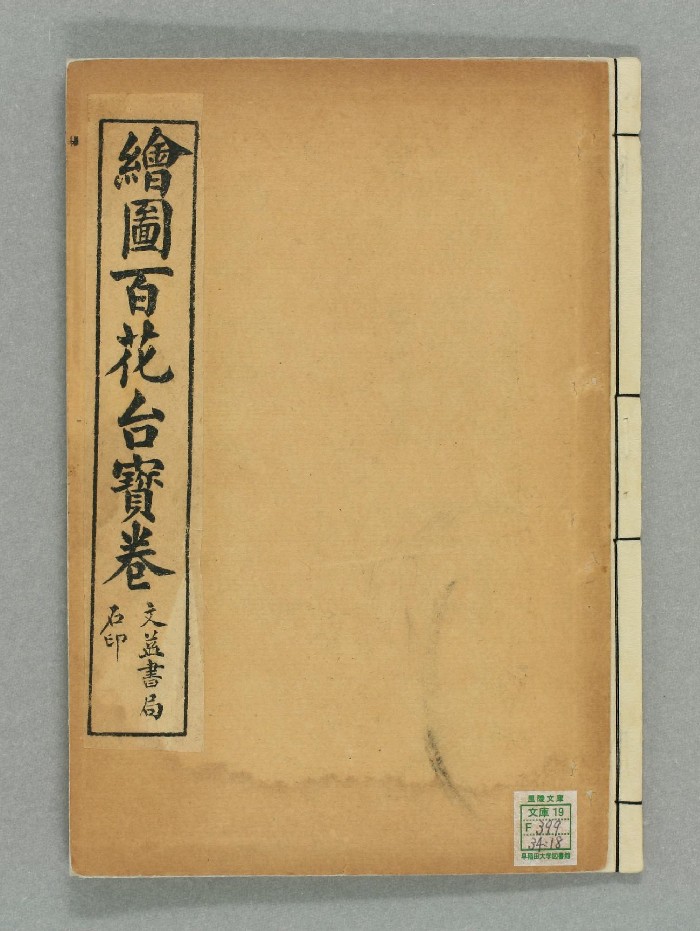 《绘图百花台宝》上下卷.民国六年上海文益书局石印