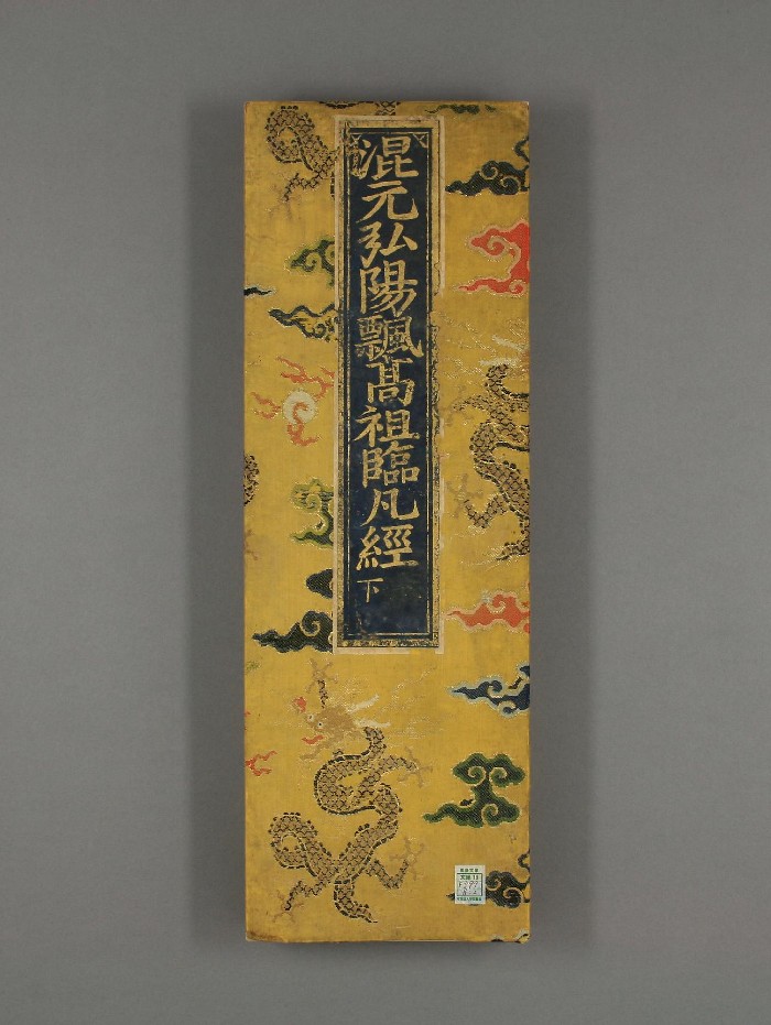 《混元弘阳佛如来无极飘高祖临凡宝卷》上下卷.明刊