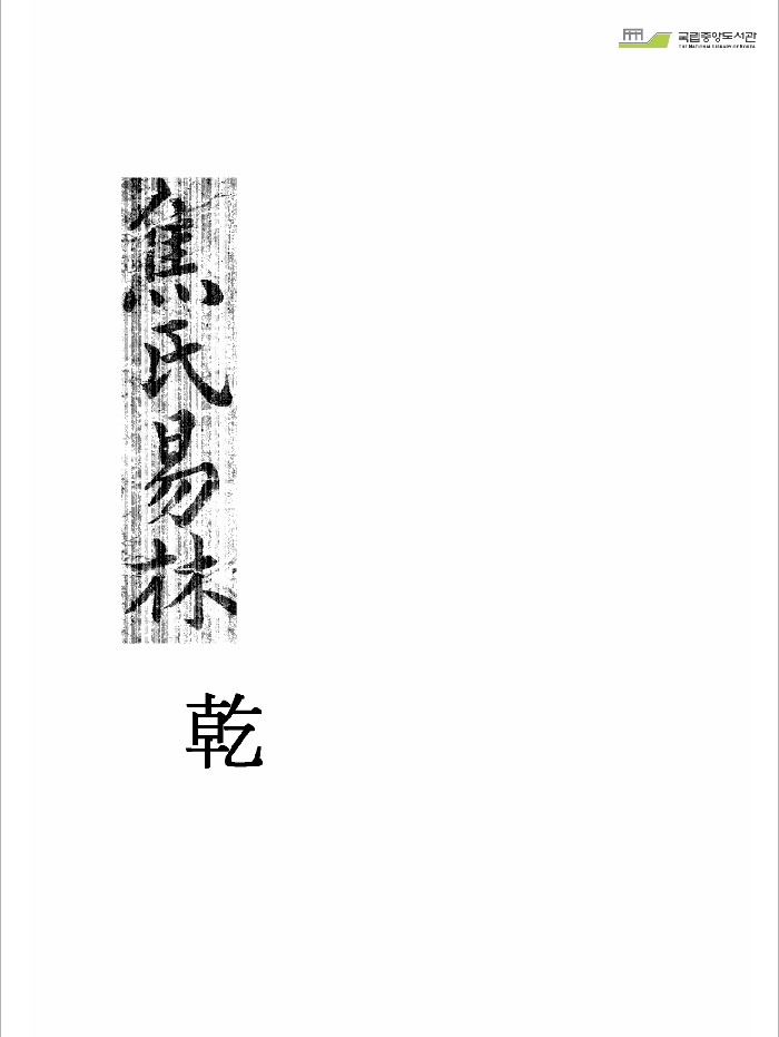 《焦氏易林》乾坤二册.韩国图书馆藏本
