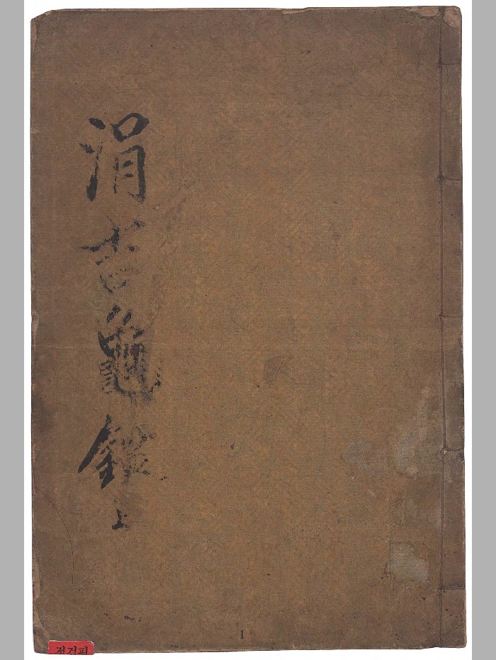 《涓吉龟鉴》2种版本