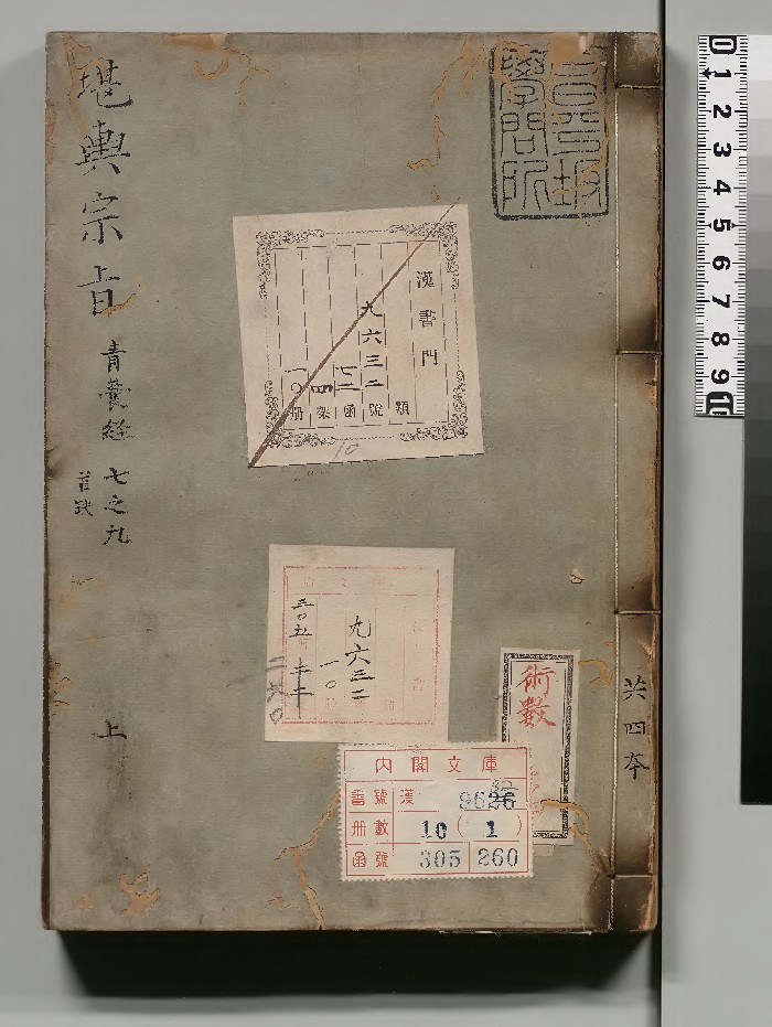 《堪舆宗旨》11本.日本内阁文库