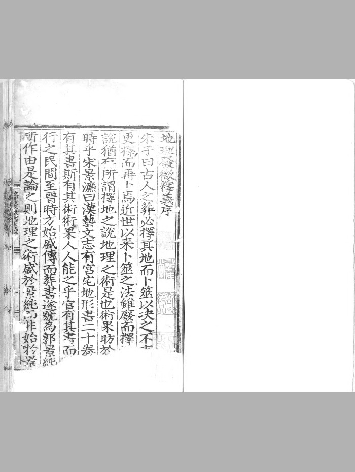 《地理发微释义》明刻本 附送