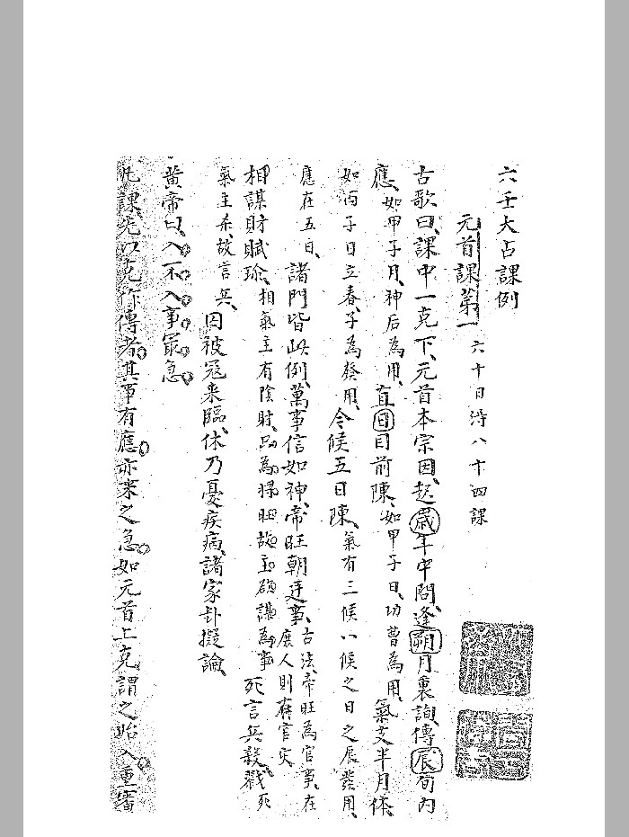 《六壬大占课例》黑白精修