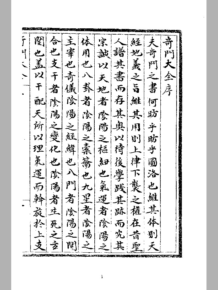 《奇门大全》七十八卷