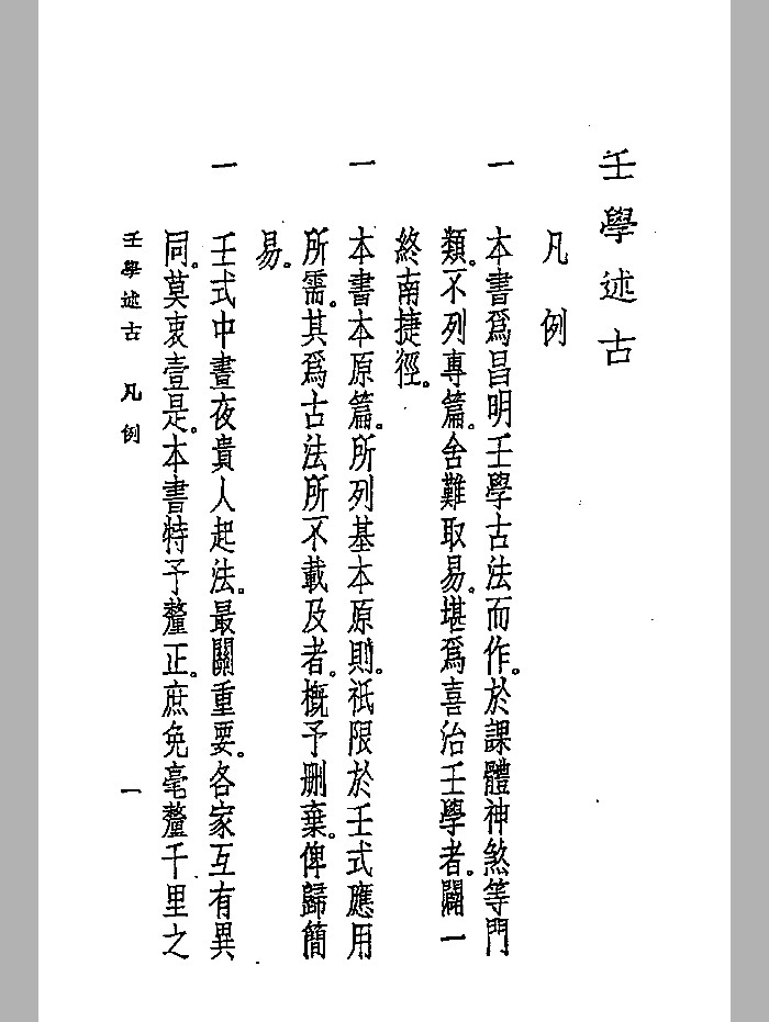 《壬学述古》 精修