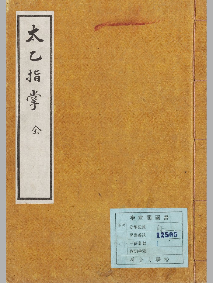 《太乙指掌》抄本 小屋精修