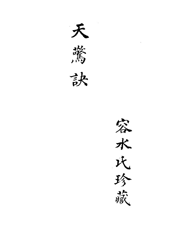 《天惊诀》清抄本 精修