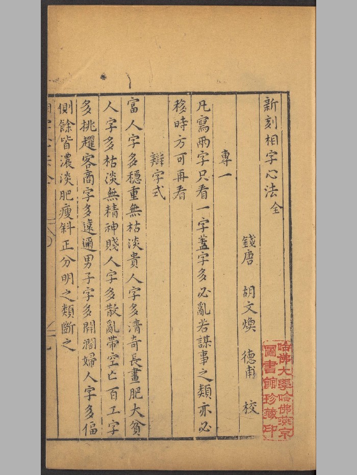 《新刻相字心法》原色+黑白