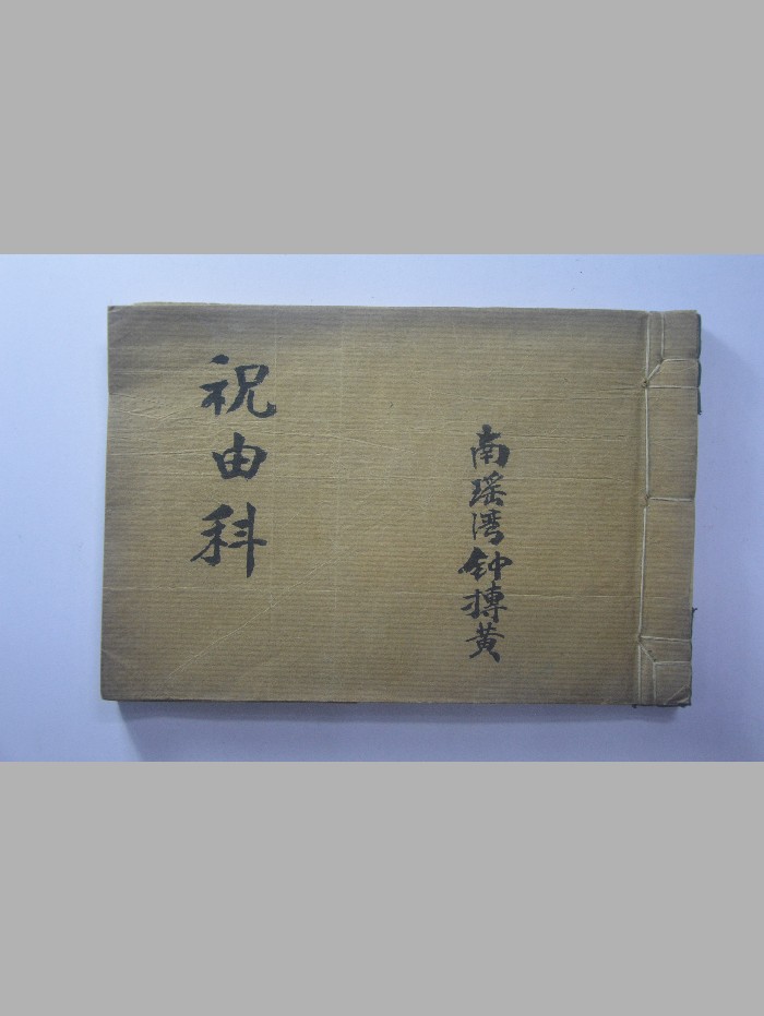 《祝由科》南瑶湾钟搏黄抄本原色