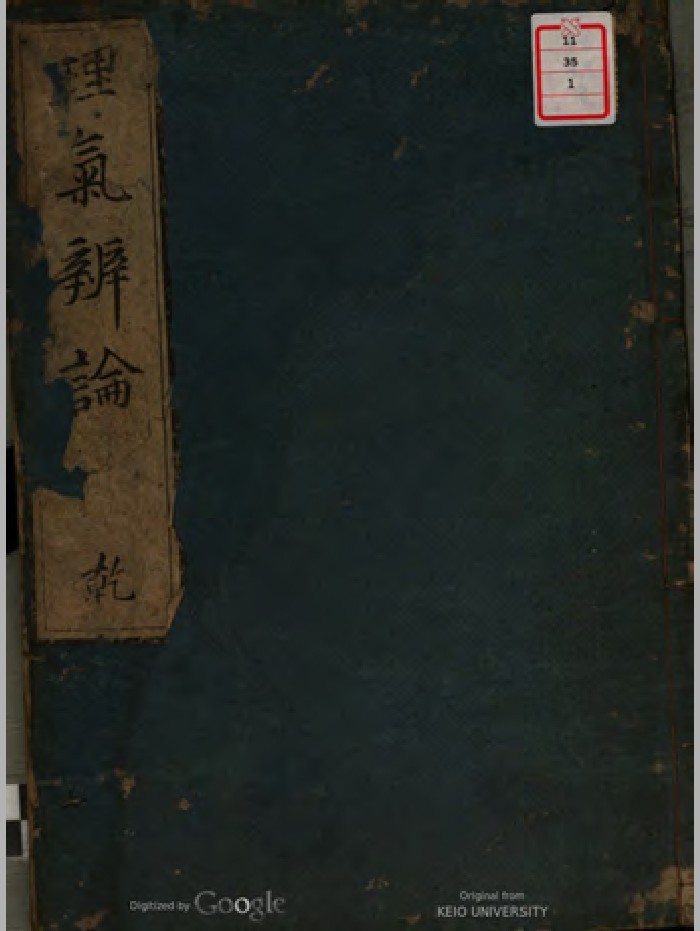 《理气辨论》上下2册