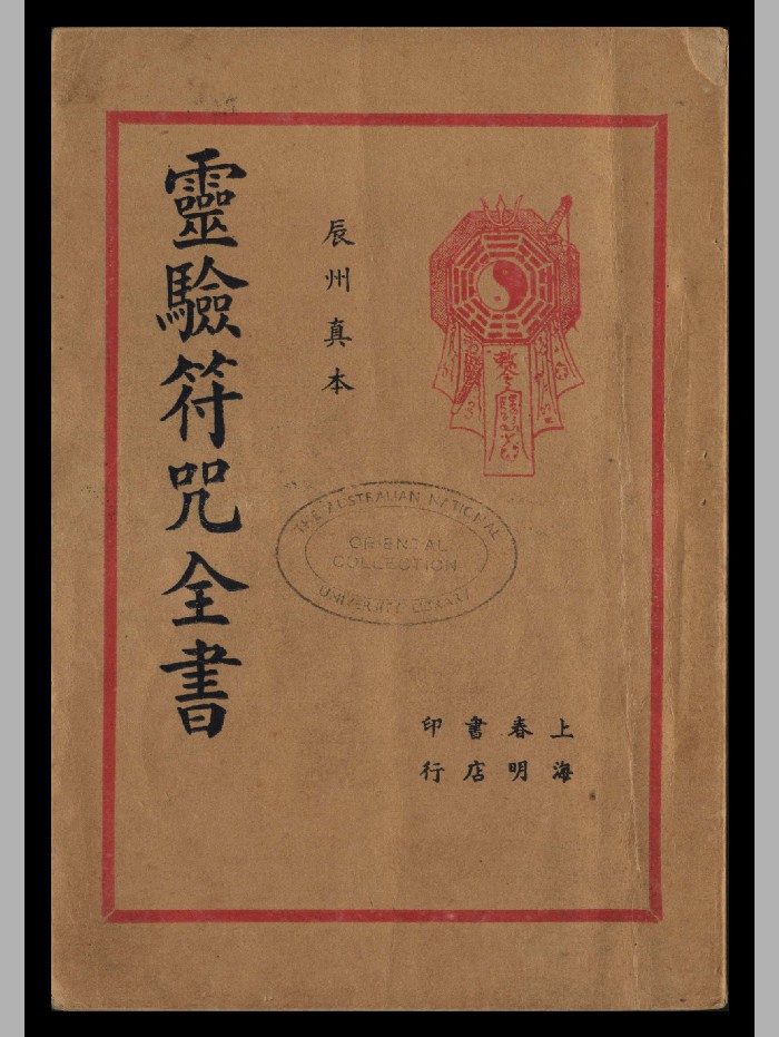 《灵验符咒全书》 4卷.余哲夫著1935年上海春明书店