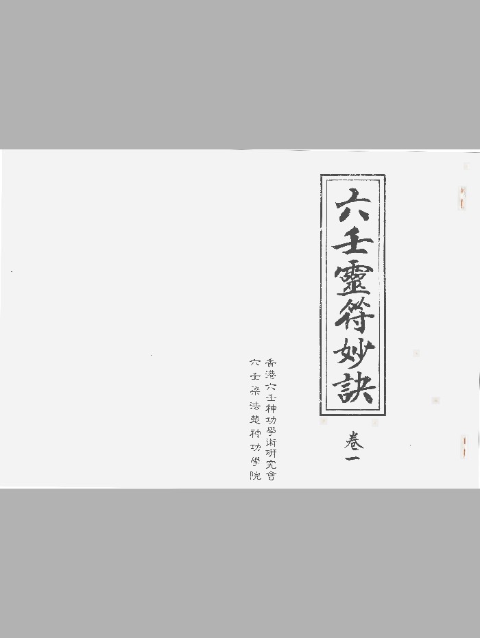 《六壬灵符妙诀》二卷