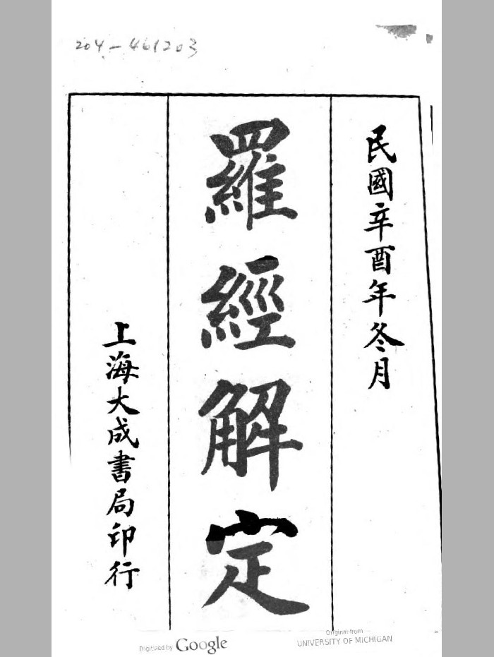 《罗经解定》民国时期刊本