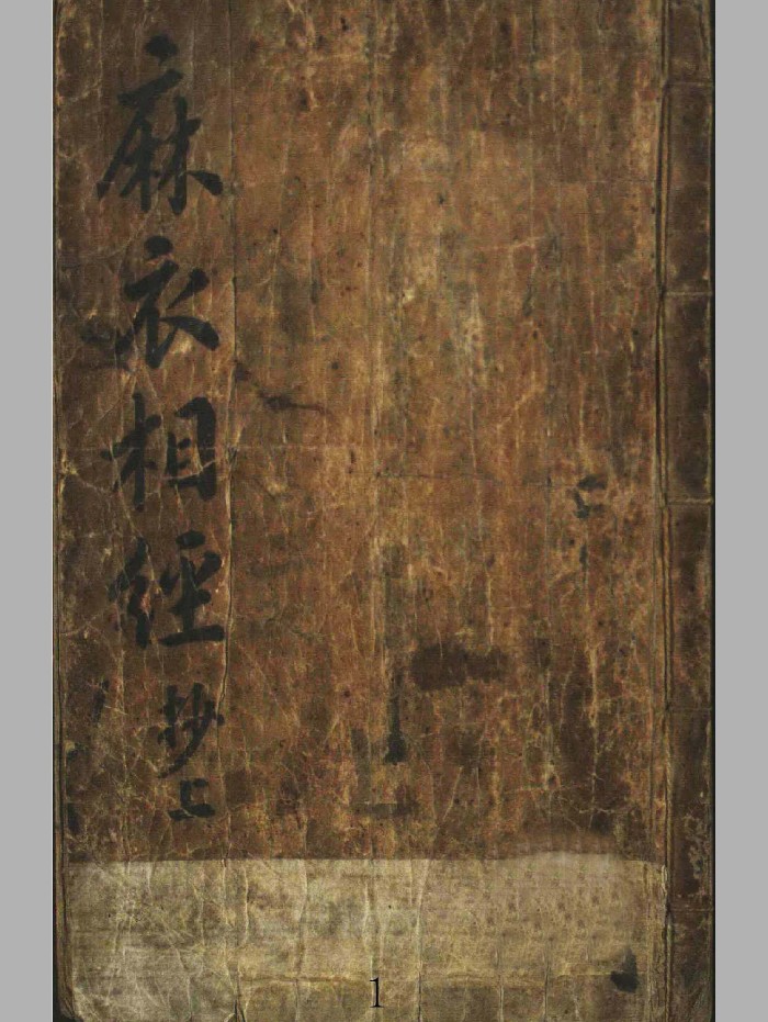 《麻衣相经》上中下3册