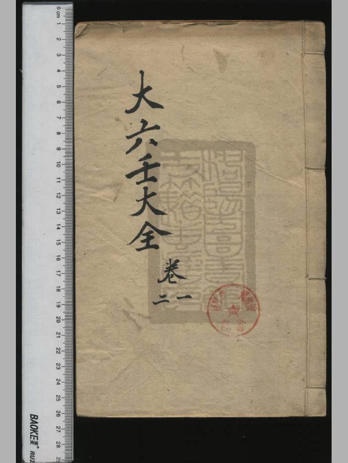 《秘藏大六壬善本大全》十三卷.清.郭载騋辑.清康熙四十三年刻本.全6册