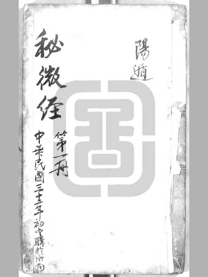 《秘微经》（679页）