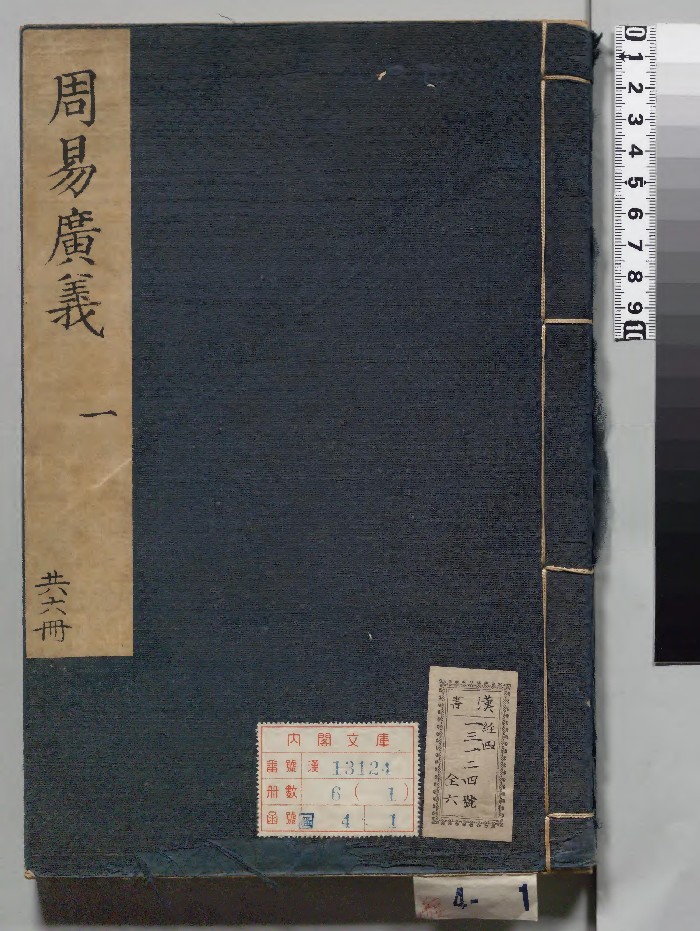 《勉斋纂序周易广义》6册.[清]潘元懋著[清康煕12年]刊本（序刊）.高清