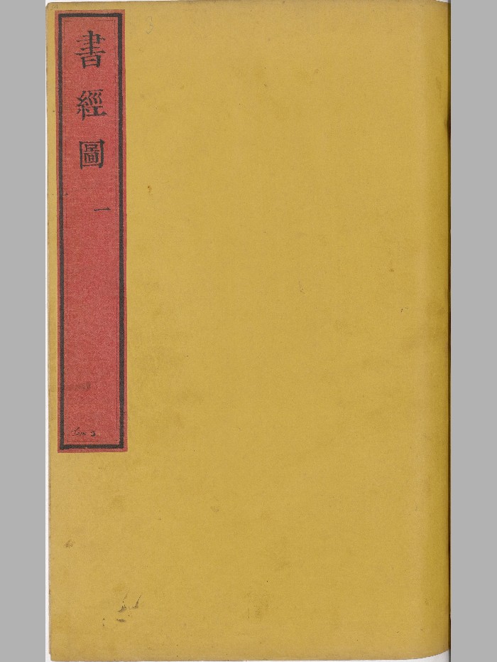 《七经图》总十六卷.明.吴继仕编.明万历时期刊本