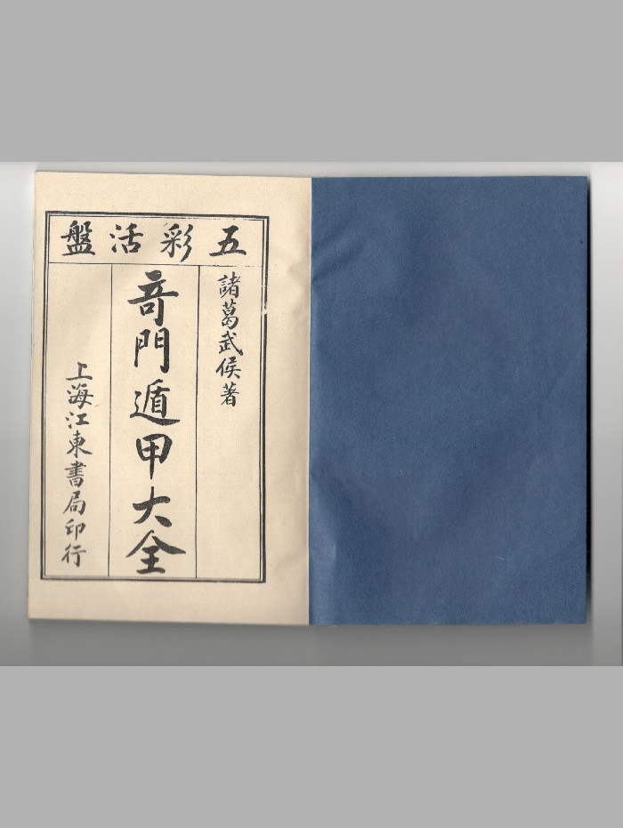 《奇门遁甲大全》散古本