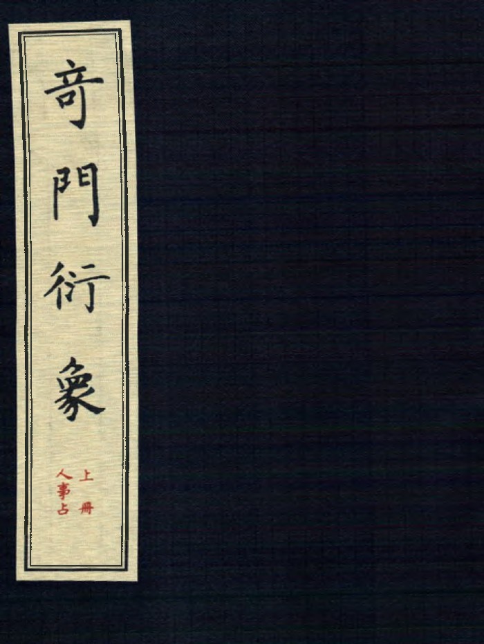 《奇门衍象》上下2册