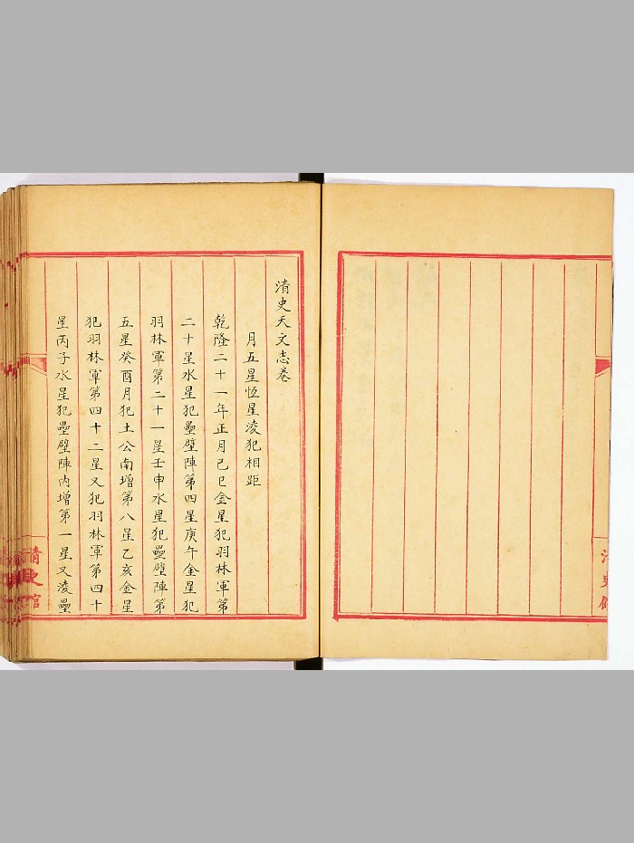 《清史天文志》稿本