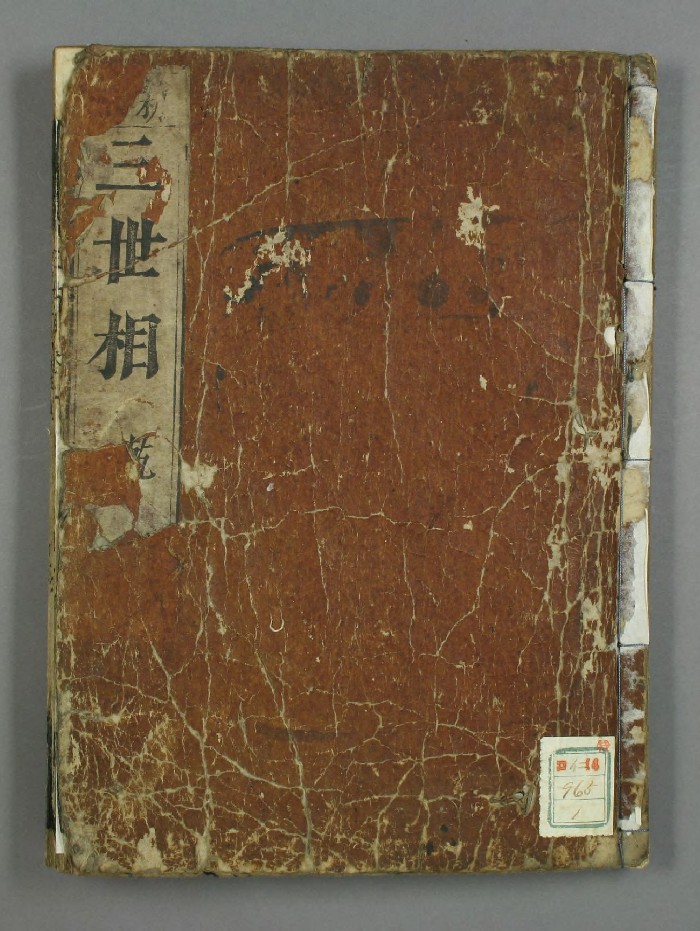 《三世相》乾坤册(万治二年和刻本)