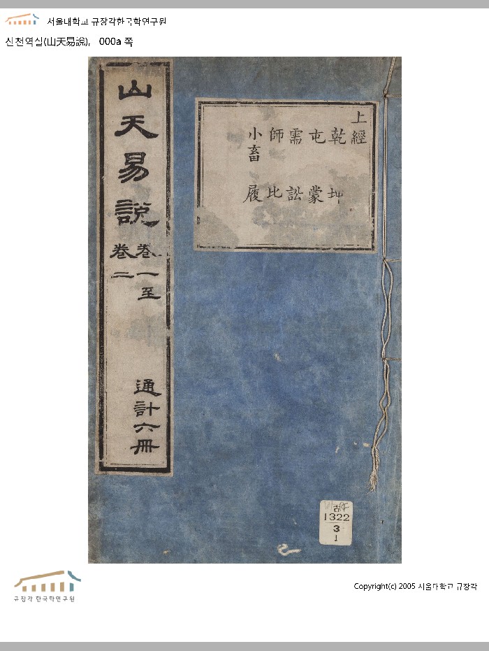 《山天易说》（奎章阁版）