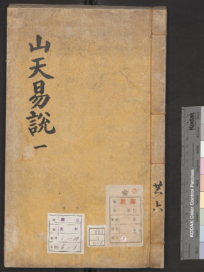 《山天易说》金相岳(朝鲜) 撰(金属活字本) 己卯(1879)仲夏寿宋亭开印