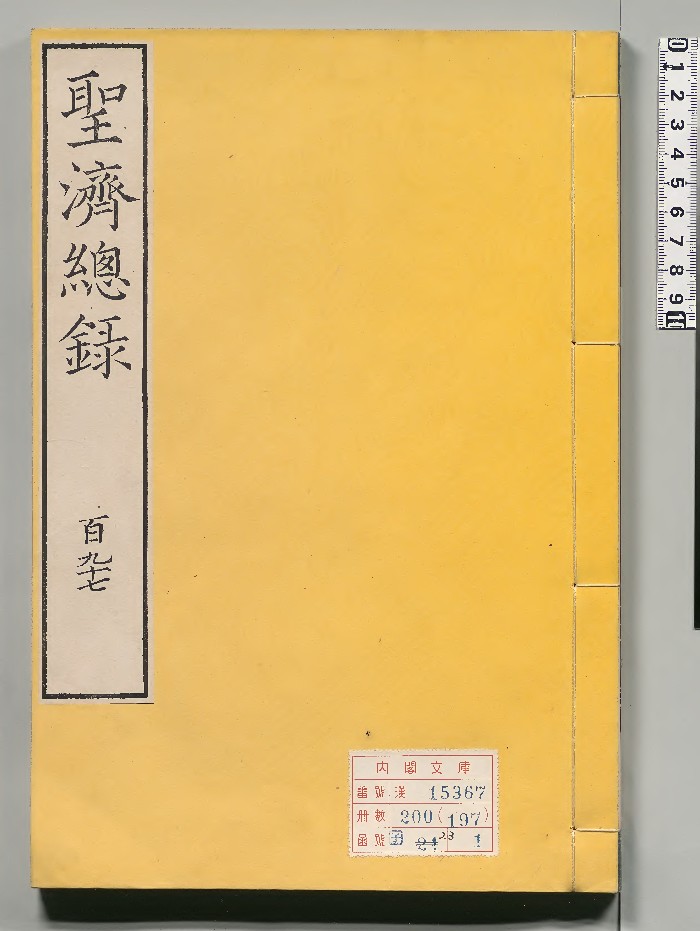 《圣济总录》2个版本