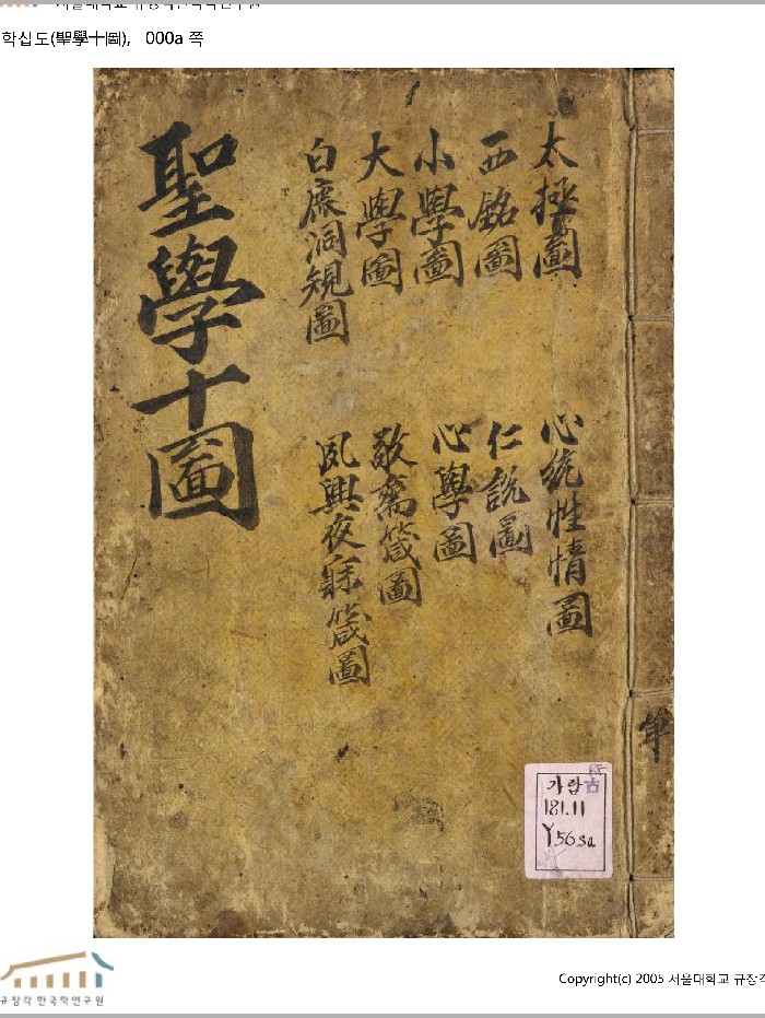 《圣学十图》多个版本