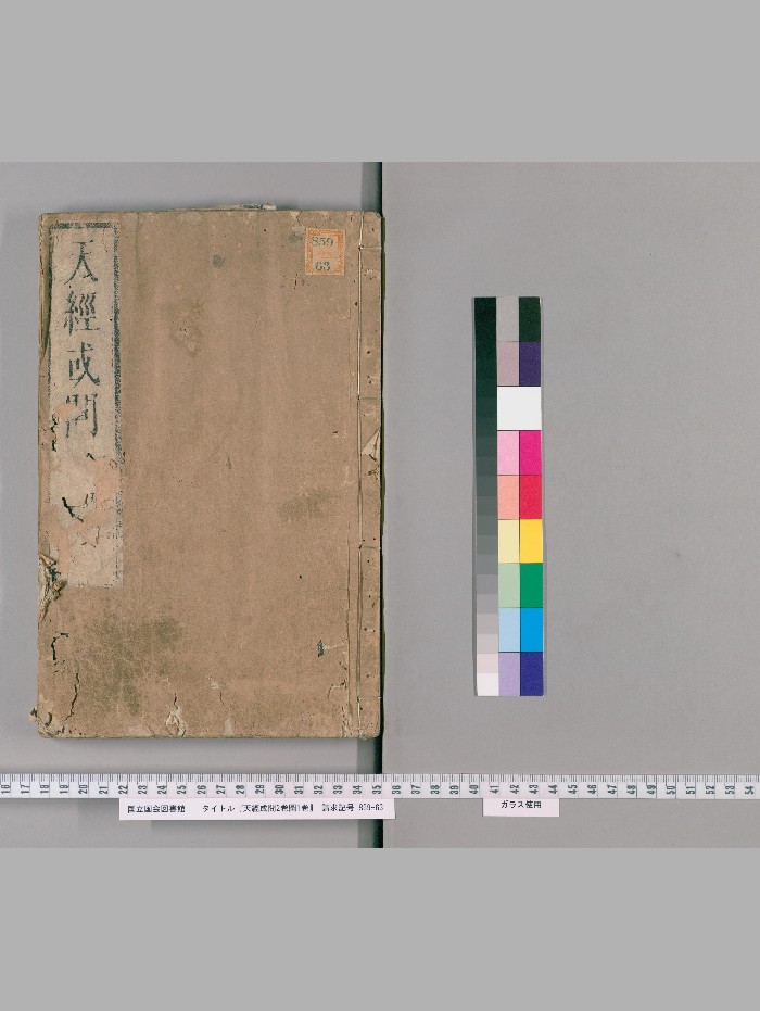 《天经或问》2卷.图1卷.[清]游艺撰.小林新兵卫[日本享保15年：1730]刊