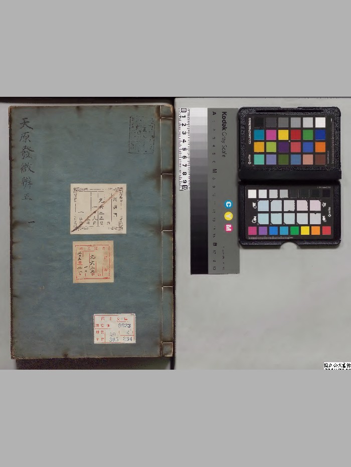 《天原发微》选者鲍云龙（宋）.校订者方回（元）.鲍宁(明)弁正 朝鲜刊本