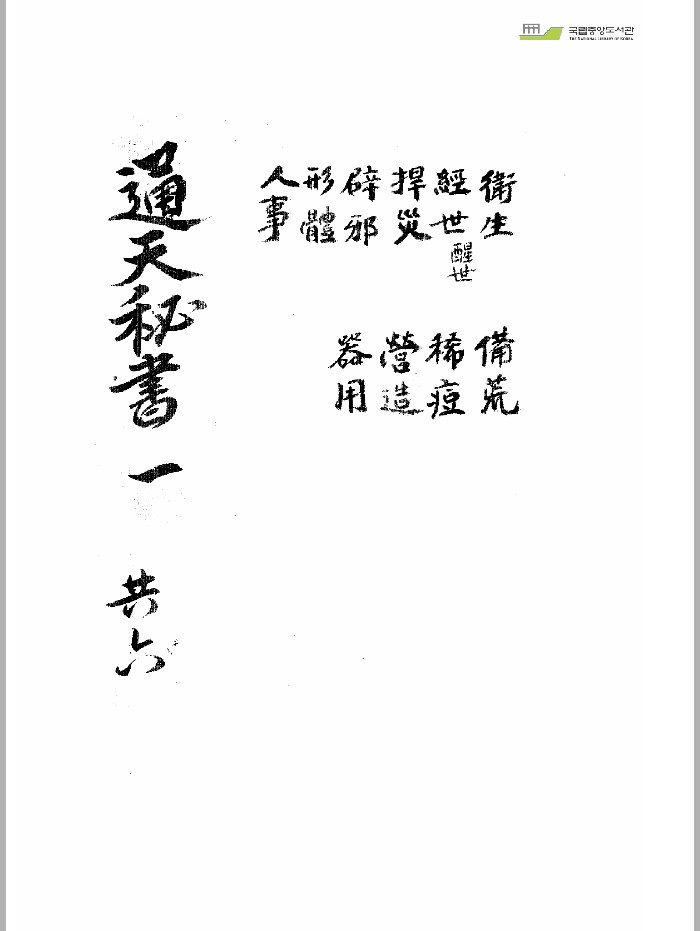 《通天秘书》六卷.韩国图书馆藏本