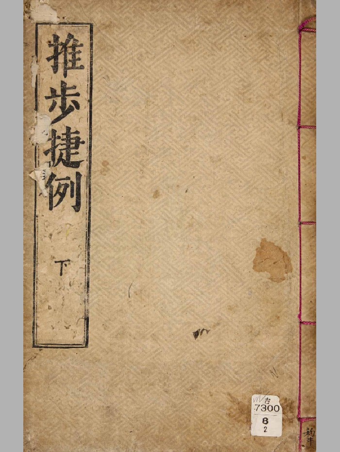 《推步捷例》古.观象监(朝鲜) 编 木活字 [哲宗12年(1861)]2卷 2册