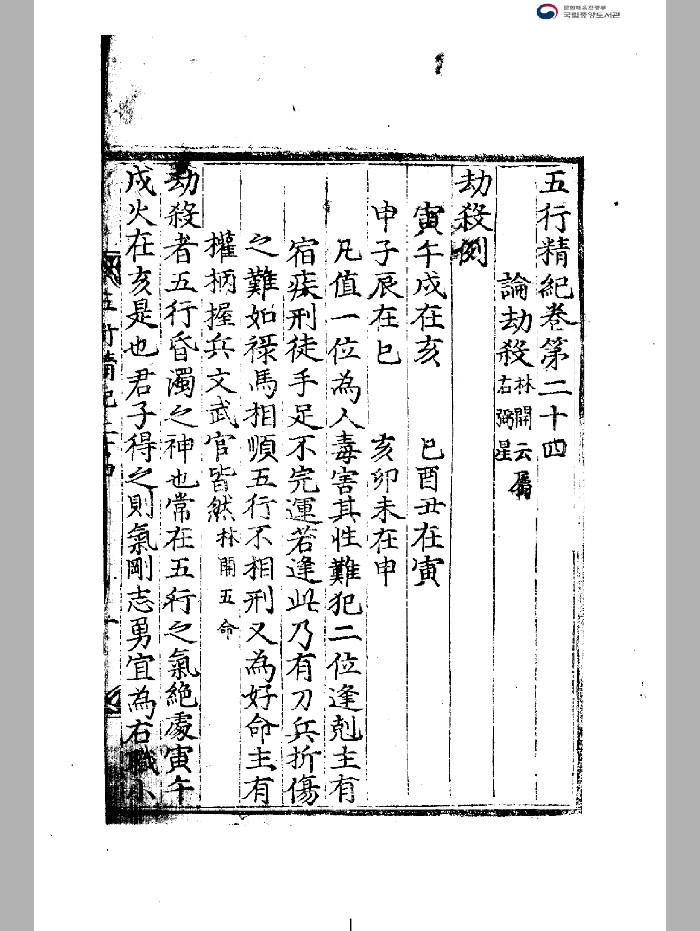 《五行精纪》34卷 [宋]廖中伯 著 木板本.黑白