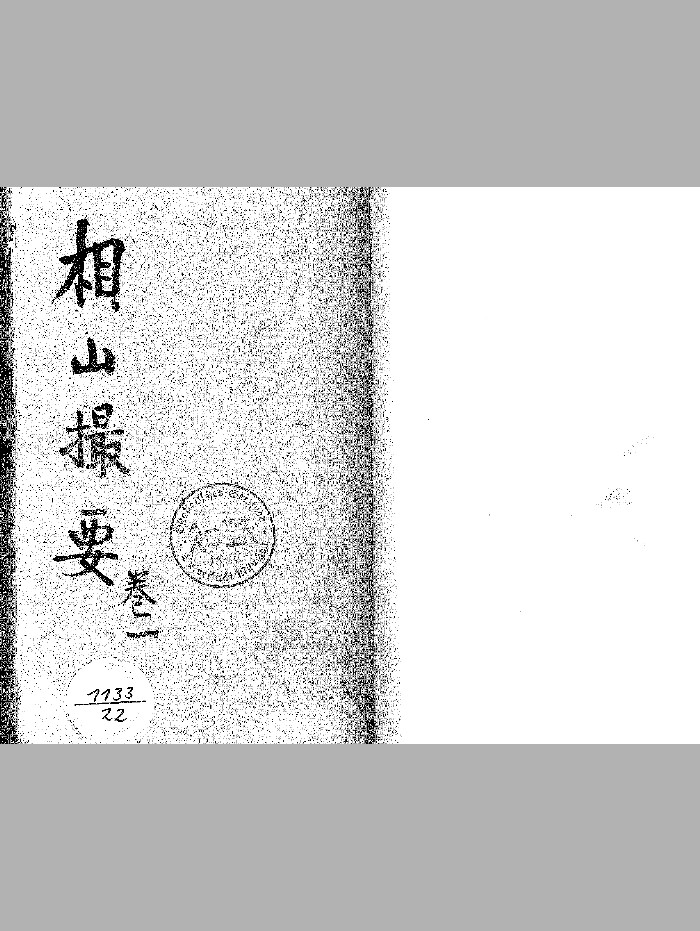 《相山撮要》上下2册