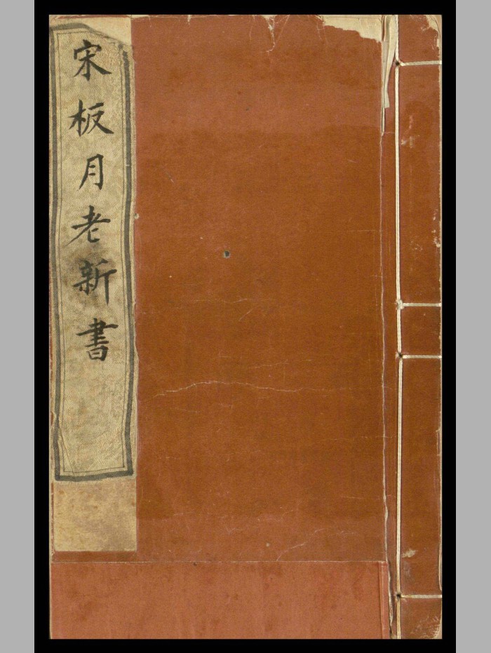 《新编婚礼备用月老新书》