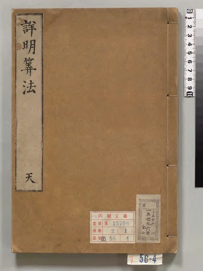 《新刊详明算法》2册[朝鲜]刊本.高清