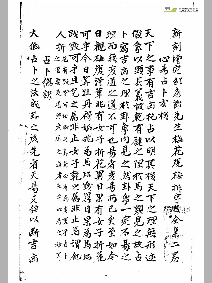 《新刻增定邵康节先生梅花观梅折字数全集》天地人3部