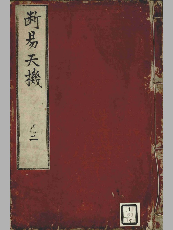 《新锲纂集诸家全书大成断易天机》