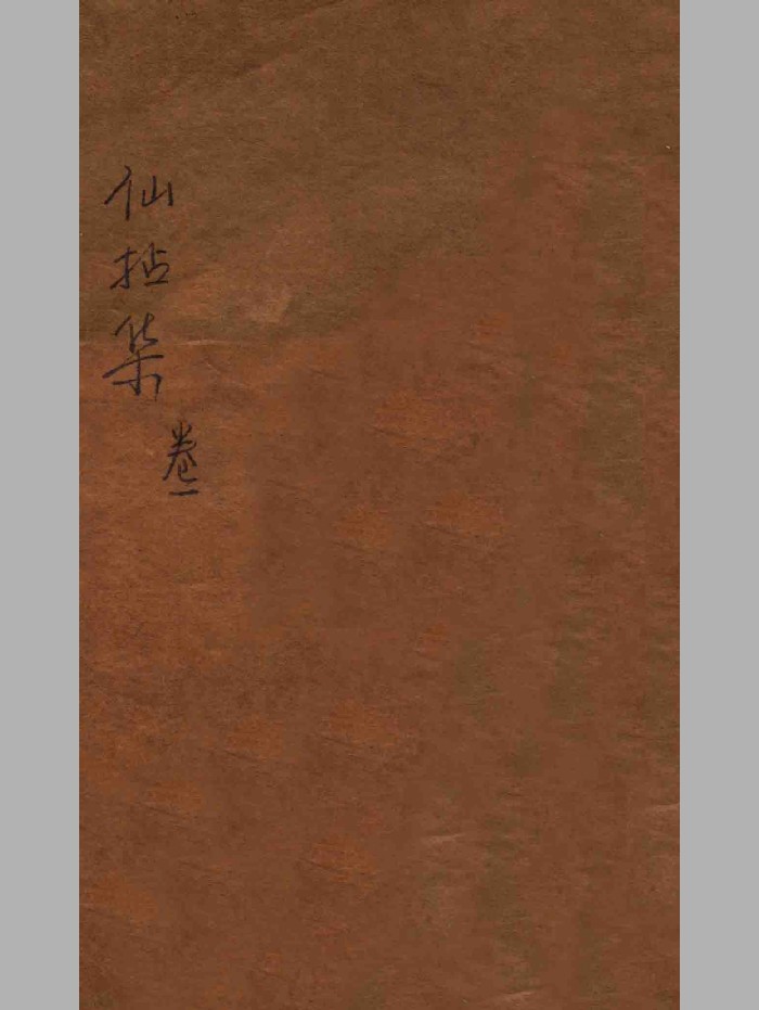 《袖珍仙拈集全集》