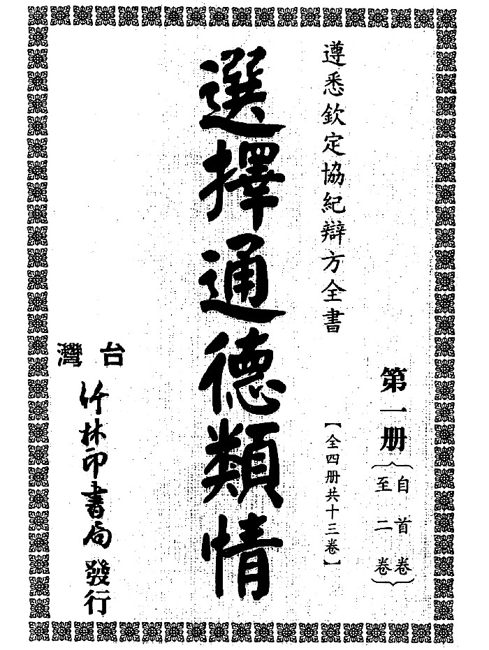 《选择通德类情》4册